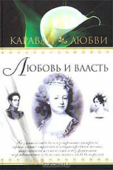 книга Любовь и власть