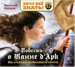 Книга Не считая небесного света. Повесть о Жанне Дарк на ReadRate.com книга Не считая небесного света. Повесть о Жанне Дарк