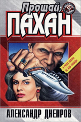 книга Прощай, Пахан