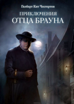 Книга Приключения отца Брауна (6 аудиоспектаклей) на ReadRate.com книга Приключения отца Брауна (6 аудиоспектаклей)