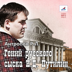 Книга Гений русского сыска на ReadRate.com книга Гений русского сыска