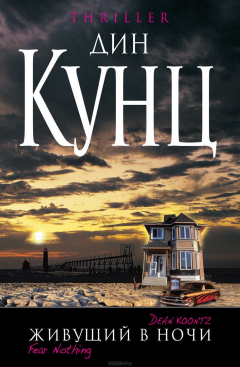 Книга Живущий в ночи на ReadRate.com книга Живущий в ночи