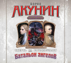 Книга Батальон ангелов. Фильма десятая на ReadRate.com книга Батальон ангелов. Фильма десятая