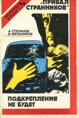 книга А. Степанов. "Привал странников". В. Мельников. Подкрепления не будет
