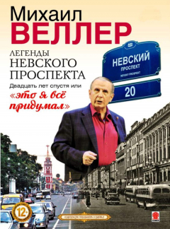 Книга Легенды Невского проспекта 20 лет спустя, или это я все придумал на ReadRate.com книга Легенды Невского проспекта 20 лет спустя, или это я все придумал