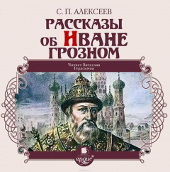Книга Рассказы об Иване Грозном на ReadRate.com книга Рассказы об Иване Грозном