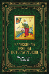 книга Блаженная Ксения Петербургская: Жизнь, чудеса, святыни
