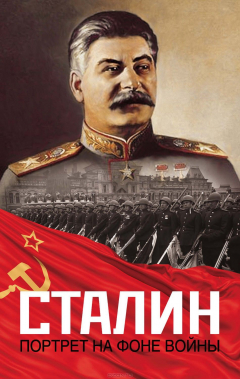 Книга Сталин. Портрет на фоне войны на ReadRate.com книга Сталин. Портрет на фоне войны