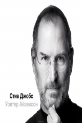 книга Стив Джобс, часть 3