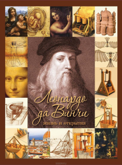Книга Леонардо да Винчи. Жизнь и открытия на ReadRate.com книга Леонардо да Винчи. Жизнь и открытия