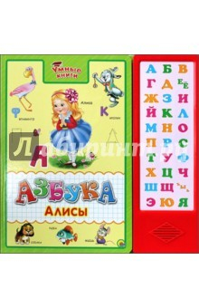 Книга Умные книги. Азбука Алисы на ReadRate.com книга Умные книги. Азбука Алисы
