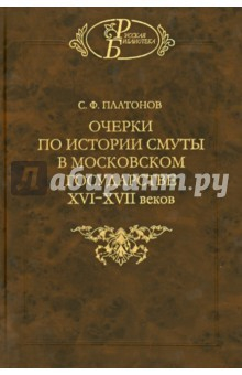Книга Очерки по истории Смуты в Московском государстве XVI-XVII веков. Опыт изучения общественного строя на ReadRate.com книга Очерки по истории Смуты в Московском государстве XVI-XVII веков. Опыт изучения общественного строя
