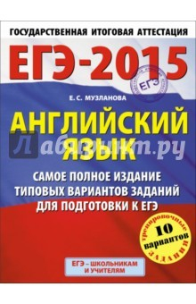 Книга ЕГЭ-15. Английский язык. Самое полное издание типовых вариантов заданий для подготовки к ЕГЭ на ReadRate.com книга ЕГЭ-15. Английский язык. Самое полное издание типовых вариантов заданий для подготовки к ЕГЭ