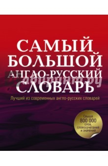 Книга Самый большой англо-русский словарь в 2-х томах на ReadRate.com книга Самый большой англо-русский словарь в 2-х томах