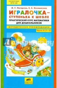 Книга Игралочка - ступенька к школе. Практический курс математики для дошкольников. Часть 4 (1-2) на ReadRate.com книга Игралочка - ступенька к школе. Практический курс математики для дошкольников. Часть 4 (1-2)
