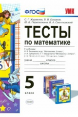 Книга Математика. 5 классы. Тесты. К учебникам Н.Я.Виленкина, И.И. Зубаревой, А.Г.Мордковича на ReadRate.com книга Математика. 5 классы. Тесты. К учебникам Н.Я.Виленкина, И.И. Зубаревой, А.Г.Мордковича