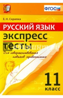Книга ЕГЭ. Русский язык. 11 класс. Экспресс-тесты на ReadRate.com книга ЕГЭ. Русский язык. 11 класс. Экспресс-тесты