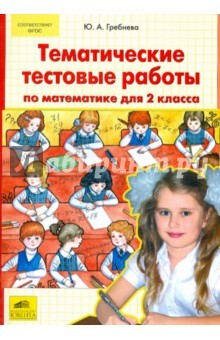 Книга Тематические тестовые работы по математике для 2 класса. ФГОС на ReadRate.com книга Тематические тестовые работы по математике для 2 класса. ФГОС