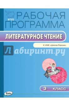 Книга Литературное чтение. 3 класс. Рабочая программа к УМК Л.Ф.Климановой. ФГОС на ReadRate.com книга Литературное чтение. 3 класс. Рабочая программа к УМК Л.Ф.Климановой. ФГОС