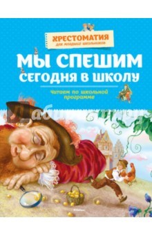 Книга Мы спешим сегодня в школу. Хрестоматия для младших школьников на ReadRate.com книга Мы спешим сегодня в школу. Хрестоматия для младших школьников