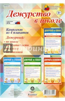 Книга Комплект плакатов. Дежурство в школе на ReadRate.com книга Комплект плакатов. Дежурство в школе