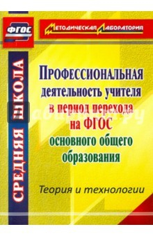 Книга Профессиональная деятельность учителя в период перехода на ФГОС основного общего образования. ФГОС на ReadRate.com книга Профессиональная деятельность учителя в период перехода на ФГОС основного общего образования. ФГОС