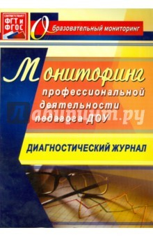 Книга Мониторинг профессиональной деятельности педагога ДОУ. Диагностический журнал. ФГОС на ReadRate.com книга Мониторинг профессиональной деятельности педагога ДОУ. Диагностический журнал. ФГОС