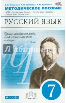 Книга Русский язык. 7 класс. Методическое пособие к УМК "Русский язык". ВЕРТИКАЛЬ. ФГОС на ReadRate.com книга Русский язык. 7 класс. Методическое пособие к УМК "Русский язык". ВЕРТИКАЛЬ. ФГОС