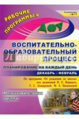 Книга Воспитательно-образовательный процесс. Планирова. на каждый день по прогр. "От рождения до школы" на ReadRate.com книга Воспитательно-образовательный процесс. Планирова. на каждый день по прогр. "От рождения до школы"