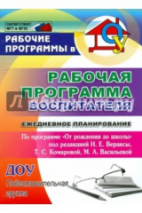 Книга Рабочая программа воспитателя. Ежедневное планирование по программе "От рождения до школы" на ReadRate.com книга Рабочая программа воспитателя. Ежедневное планирование по программе "От рождения до школы"