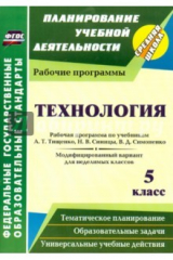 Книга Технология. 5 класс. Рабочая программа по учебникам А.Т.Тищенко, Н.В.Синицы и др. ФГОС на ReadRate.com книга Технология. 5 класс. Рабочая программа по учебникам А.Т.Тищенко, Н.В.Синицы и др. ФГОС