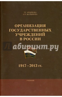 Книга Организация государственных учреждений в России: 1917-2013 гг на ReadRate.com книга Организация государственных учреждений в России: 1917-2013 гг