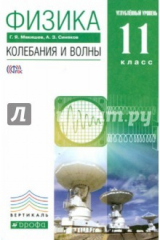 книга Физика. Колебания и волны. 11 класс. Углубленный уровень. Учебник. Вертикаль