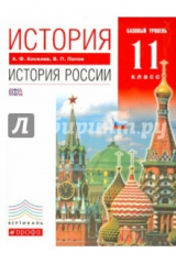 книга История. История России. XX - начало XXI века. 11 класс. Учебник.Базовый уровень. Вертикаль