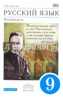Книга Русский язык. Русская речь. 9 класс. Учебник. Вертикаль на ReadRate.com книга Русский язык. Русская речь. 9 класс. Учебник. Вертикаль
