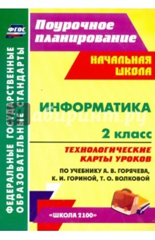 Книга Информатика. 2 класс. Технологические карты уроков по учебнику А.В.Горячева, К.И.Гориной. ФГОС на ReadRate.com книга Информатика. 2 класс. Технологические карты уроков по учебнику А.В.Горячева, К.И.Гориной. ФГОС