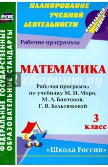 Книга Математика. 3 класс. Раб. программа по учебнику М.И.Моро, М.А.Бантовой, Г. В. Бельтюковой и др. ФГОС на ReadRate.com книга Математика. 3 класс. Раб. программа по учебнику М.И.Моро, М.А.Бантовой, Г. В. Бельтюковой и др. ФГОС
