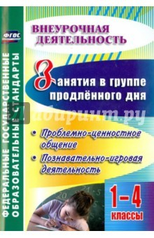 Книга Занятия в группе продлённого дня. 1-4 классы. Проблемно-ценностное общение, познават.-игровая деятел на ReadRate.com книга Занятия в группе продлённого дня. 1-4 классы. Проблемно-ценностное общение, познават.-игровая деятел