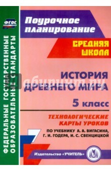 Книга История Древнего мира. 5 класс. Технологические карты уроков по уч. А.А.Вигасина, Г.И.Годера. ФГОС на ReadRate.com книга История Древнего мира. 5 класс. Технологические карты уроков по уч. А.А.Вигасина, Г.И.Годера. ФГОС