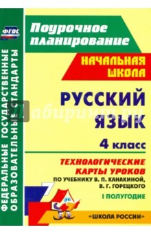 Книга Русский язык. 4 класс. Технологические карты уроков по уч В.П.Канакиной,В.Г.Горецкого. 1 пол. ФГОС на ReadRate.com книга Русский язык. 4 класс. Технологические карты уроков по уч В.П.Канакиной,В.Г.Горецкого. 1 пол. ФГОС