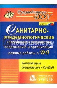 Книга Санитарно-эпидемиологические требования к устройству, содержанию и организации режима работы в ДО на ReadRate.com книга Санитарно-эпидемиологические требования к устройству, содержанию и организации режима работы в ДО