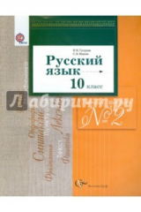 книга Русский язык. 10 класс. Рабочая тетрадь №2. Базовый и углубленный уровни. ФГОС