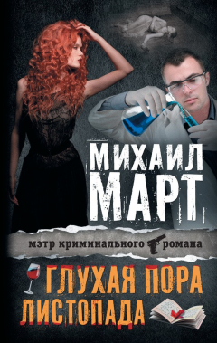 Книга Глухая пора листопада (сборник) на ReadRate.com книга Глухая пора листопада (сборник)