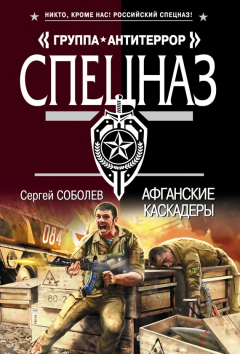 Книга Афганские каскадеры на ReadRate.com книга Афганские каскадеры