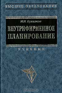 Книга Внутрифирменное планирование на ReadRate.com книга Внутрифирменное планирование