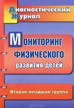 Книга Мониторинг физического развития детей. Диагностический журнал. Вторая младшая группа на ReadRate.com книга Мониторинг физического развития детей. Диагностический журнал. Вторая младшая группа