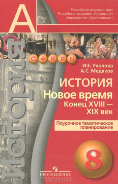 Книга История. Новое время. Конец XVIII - XIX век. 8 класс. Поурочное тематическое планирование. Пособие на ReadRate.com книга История. Новое время. Конец XVIII - XIX век. 8 класс. Поурочное тематическое планирование. Пособие