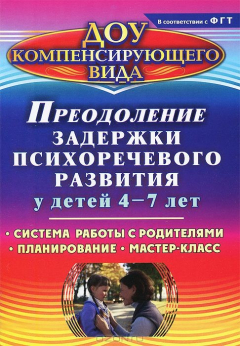 Книга Преодоление задержки психоречевого развития у детей 4-7 лет: система работы с родителями, планирование, мастер-класс на ReadRate.com книга Преодоление задержки психоречевого развития у детей 4-7 лет: система работы с родителями, планирование, мастер-класс