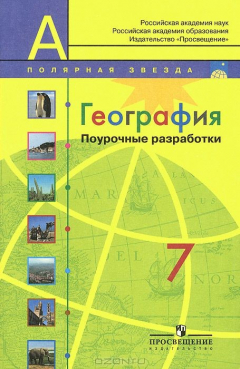 Книга География. 7 класс. Поурочные разработки на ReadRate.com книга География. 7 класс. Поурочные разработки