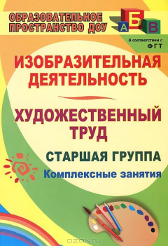 Книга Изобразительная деятельность и художественный труд. Старшая группа: комплексные занятия на ReadRate.com книга Изобразительная деятельность и художественный труд. Старшая группа: комплексные занятия